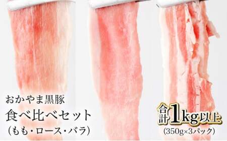 おかやま黒豚 しゃぶしゃぶ用 ロース・バラ・モモスライス 食べ比べセット 1kg以上(350g×3パック)豚肉 おかず 小分け 冷凍