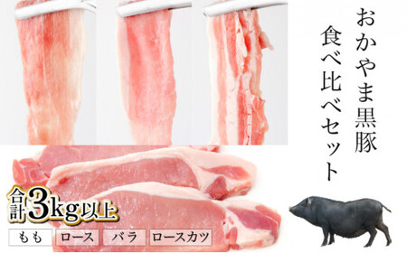 おかやま黒豚 バラエティセット ロースカツ(900g)&amp;しゃぶしゃぶ用スライス3種(2100g) 3kg以上 豚肉 おかず 小分け 冷凍