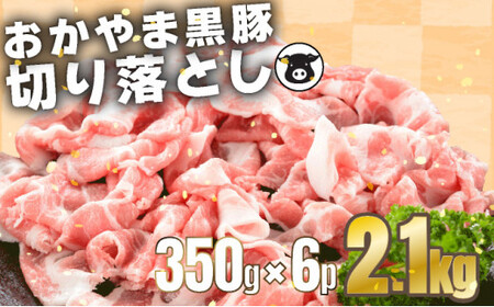 おかやま黒豚 大量セット 切り落とし 2.1kg(350g×6パック)豚肉 おかず 小分け 冷凍