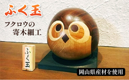 フクロウの寄木細工「ふく玉」木工品  縁起飾り 置物 インテリア ふくろう 木製 雑貨　プランB-7　