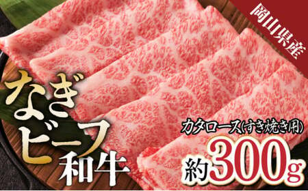 [岡山県産なぎビーフ和牛] カタロースすき焼き用約300g 肩ロース 黒毛和牛 牛肉 冷凍