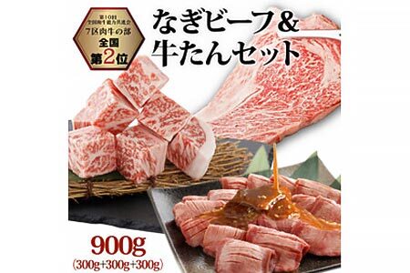 なぎビーフ:ステーキ300g & サイコロステーキ300g + 厚切り牛タン スライス 味噌だれ 300g 計900g