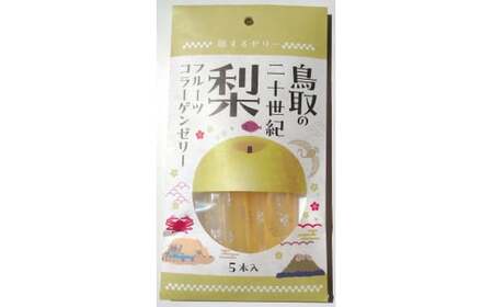 旅する ゼリー 鳥取の二十世紀梨 5本入 菓子 フルーツ 梨 なし