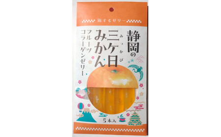 旅する ゼリー 静岡の三ヶ日みかん 5本入 菓子 みかん ミカン