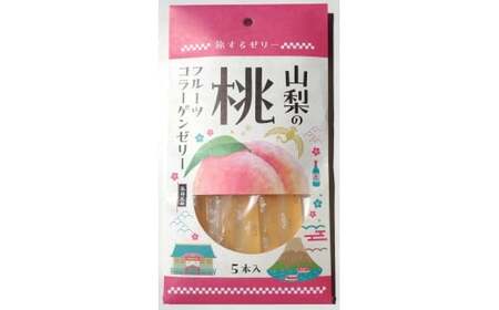 旅する ゼリー 山梨の桃 5本入 菓子 果実 桃 もも