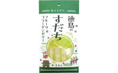 旅する ゼリー 徳島のすだち 5本入 菓子 すだち スダチ