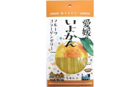 旅する ゼリー 愛媛のいよかん 5本入 菓子 いよかん 伊予柑