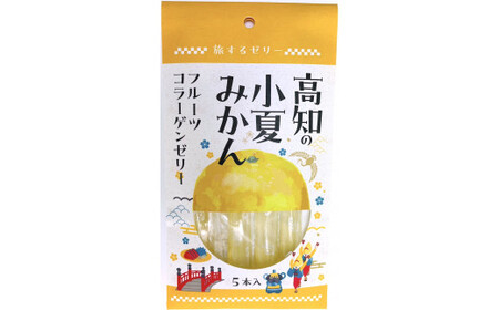 旅する ゼリー 高知の小夏みかん 5本入 菓子 フルーツ 小夏みかん みかん ミカン