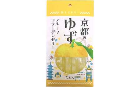 旅する ゼリー 京都のゆず 5本入 菓子 ゆず 柚子 ユズ