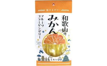 旅する ゼリー 和歌山のみかん 5本入 菓子 みかん ミカン オレンジ