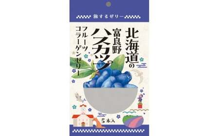 旅する ゼリー 富良野のハスカップ 5本入 菓子 ハスカップ