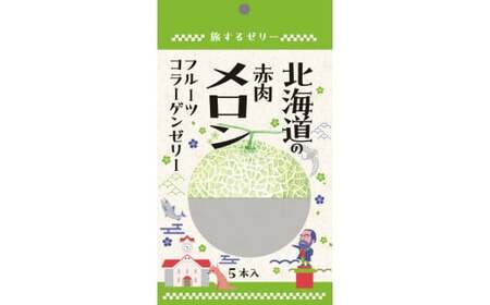 旅する ゼリー 北海道の赤肉メロン 5本入 菓子 メロン めろん