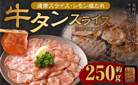 [事業者支援品] 牛タン スライス (塩レモンタレ) 250g 数量限定 牛肉 肉 お肉 冷凍 味付き