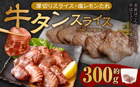 [事業者支援品] 厚切り牛タン スライス (塩レモンタレ) 300g 数量限定 牛肉 肉 お肉 冷凍 味付き