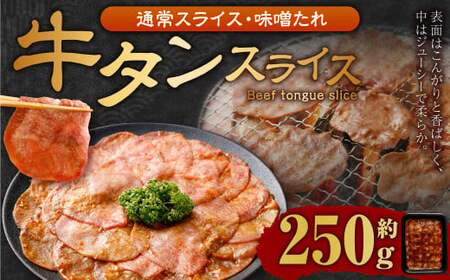 [事業者支援品] 牛タン スライス (味噌ダレ) 250g 数量限定 牛肉 肉 お肉 冷凍 味付き