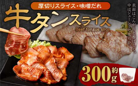 [事業者支援品] 厚切り牛タン スライス (味噌だれ) 300g 数量限定 牛肉 肉 お肉 冷凍 味付き