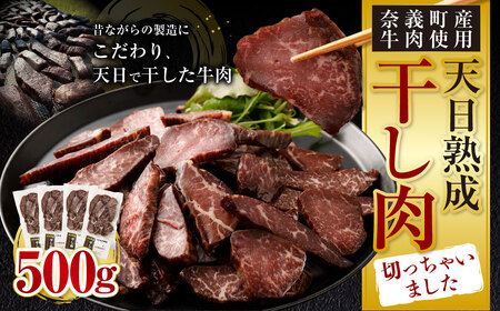 [奈義町産牛] 干し肉切っちゃいました 500g 牛肉 牛 肉 お肉 干し肉 岡山県 奈義町 国産 国産牛 冷凍