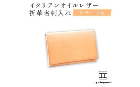 【ナチュラル】 イタリアンオイルレザーの折革名刺入れ 革小物 名刺入れ 名刺 革 レザー オイルレザー イタリアン 岡山県 奈義町