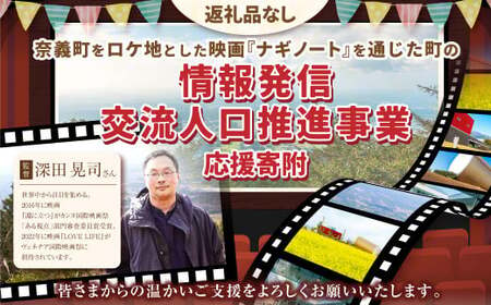 [返礼品なし]岡山県奈義町をロケ地とした映画『ナギノート』を通じた町の情報発信、交流人口推進事業を応援してくださる皆さまからの温かいご支援をよろしくお願いいたします。 寄附のみ 岡山県 奈義町 寄附 応援