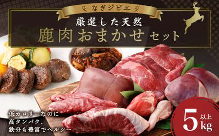 なぎジビエ 厳選した天然鹿肉 おまかせセット 5kg以上 鹿肉 鹿 ジビエ 肉 お肉 ロース ヒレ スペアリブ ソトヒラ ウチヒラ シンタマ シキンボ 心臓 レバー タン おまかせ セット 国産 冷凍