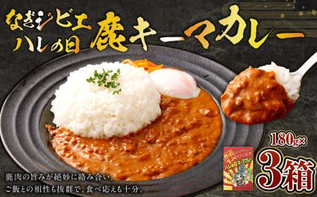 なぎジビエ 鹿 キーマカレー 180g×3パック 計540g カレー お肉 肉 鹿肉 鹿 ジビエ なぎジビエ 惣菜 国産