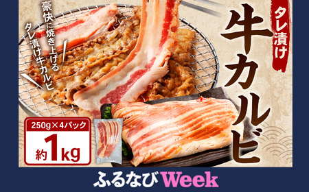 [ふるなびWEEK対象]タレ漬け 牛カルビ 1.0kg (250g×4パック) 牛肉 牛 お肉 肉 たれ タレ カルビ 焼き肉 焼肉 小分け 冷凍 FN-Limited