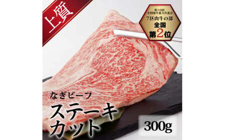 なぎビーフ (希少部位ハネシタステーキ) ステーキカット 300g(300g×1)