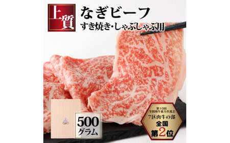 なぎビーフ (肩ロース) すきやき・しゃぶしゃぶ用 スライス 500g (500g×1)