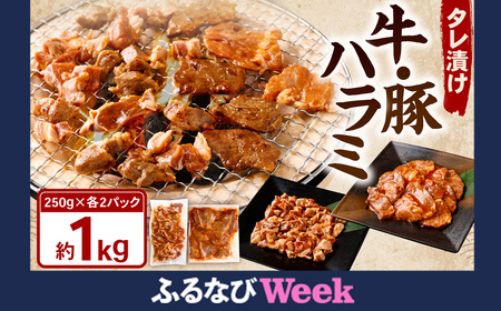 [ふるなびWEEK対象]タレ漬け 牛ハラミ ・ 豚ハラミ 食べ比べ セット 各約250g×2パック 計約1.0kg ハラミ 牛肉 豚肉 お肉 味付き 味付き肉 岡山県 奈義町 冷凍 FN-Limited