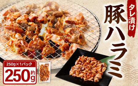 タレ漬け 豚ハラミ 約250g×1パック ハラミ 豚肉 お肉 味付き 味付き肉 岡山県 奈義町 冷凍