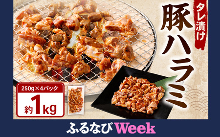 [ふるなびWEEK対象]タレ漬け 豚ハラミ 約250g×4パック 計約1.0kg ハラミ 豚肉 お肉 味付き 味付き肉 岡山県 奈義町 冷凍 FN-Limited
