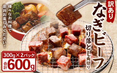[訳あり]なぎビーフ : 角切り 切り落とし 約300g ×2パック (計約600g) 便利チャック付き 数量限定 奈義町産 国産和牛 黒毛和牛 黒毛和種 和牛 牛肉 お肉 肉 岡山県 奈義町 冷凍