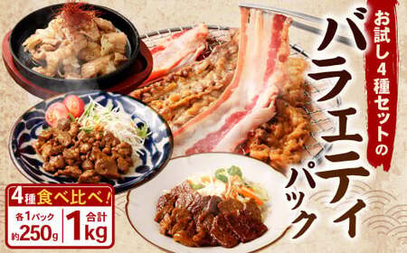 お試し!バラエティパック ( 牛ハラミ ・ 豚ハラミ ・ タレ漬け牛カルビ ・ タレ漬けホルモン ) 各約250g×1パック 計約1.0kg カルビ ホルモン たれ 牛肉 豚肉 お肉 味付き 味付き肉 岡山県 奈義町 冷凍
