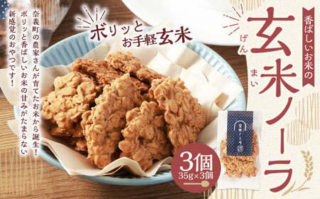 [クラファン280%達成!]玄米ノーラ 3個 35g×3個 玄米 グラノーラ お菓子 菓子 おやつ 岡山県 奈義町 常温