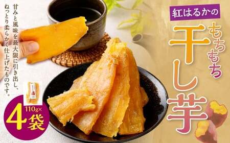 奈義町産 紅はるかの"もちもち"干し芋 110g×4袋 計440g [2025年12月上旬〜2026年4月下旬発送予定] 干しいも ほしいも さつまいも サツマイモ さつま芋 紅はるか