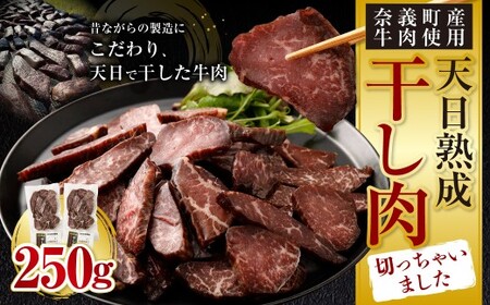 [奈義町産牛]干し肉切っちゃいました 計250g(125g×2パック)食べきりサイズ 干し肉 ビーフジャーキー 牛肉 牛 肉 お肉