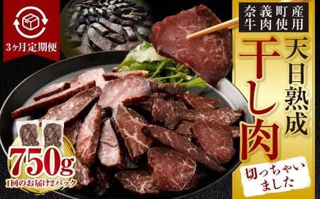 [3ヶ月定期便][奈義町産牛]干し肉切っちゃいました 250g(125g×2パック)食べきりサイズ 計750g 干し肉 ビーフジャーキー 牛肉 牛 肉 お肉