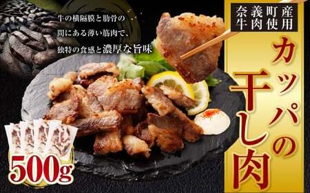 [奈義町産牛]希少部位 カッパの干し肉 計500g(125g×4パック)食べきりサイズ 数量限定 干し肉 ビーフジャーキー 牛肉 牛 肉 お肉