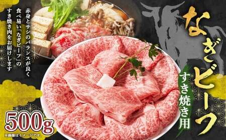 [奈義町産牛]なぎビーフ ロース すき焼き用 500g すき焼き すきやき 牛肉 牛 肉 お肉