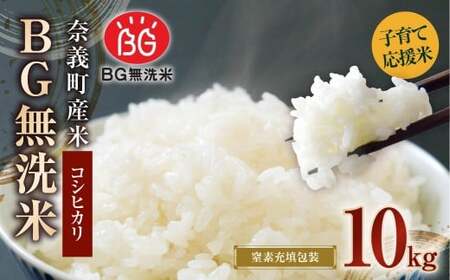 子育て応援米 [令和7年産] 奈義町産米 BG無洗米 コシヒカリ 10kg (5kg×2袋) [窒素充填包装] [2025年10月上旬より順次発送開始] 10キロ こしひかり お米 米 無精米 国産 岡山県 奈義町