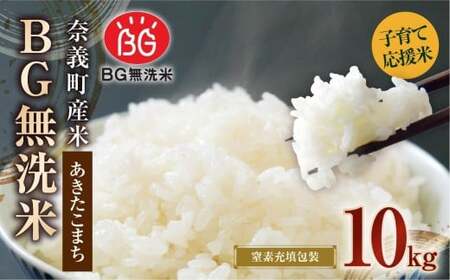 子育て応援米 [令和7年産] 奈義町産米 BG無洗米 あきたこまち 10kg (5kg×2袋) [窒素充填包装] [2025年10月上旬より順次発送開始] 10キロ お米 米 無精米 国産 岡山県 奈義町