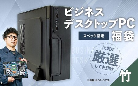 スペック指定 デスクトップ パソコン 福袋 竹 (Windows11正規対応・CPU AMD Ryzen5 メモリ16GB) WPS Office2 Standard Edition付属 ビジネス 岡山県 奈義町