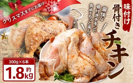味付け骨付きチキン 1.8kg (300g×6本) クリスマスまでにお届け [2025年12月1日〜12月18日に発送] 照り焼きチキン 味付け 骨付き 味肉 肉 鶏肉 お肉 クリスマス パーティー セット 岡山県 奈義町 冷凍