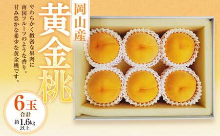 黄金桃 6玉(合計1.6kg以上) 化粧箱入り [2026年8月下旬〜9月上旬迄発送予定] 黄金 モモ もも 桃 フルーツ 果物 国産