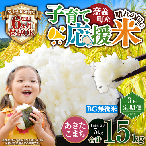 【3回定期便】 子育て応援米  奈義町産米 BG無洗米 あきたこまち 5kg 【窒素充填包装】 【お申込み完了月の翌月から順次発送】 米 お米 白米 ご飯 単一精米 国産 定期便 岡山県 奈義町