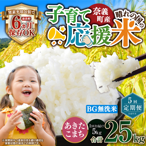 【5回定期便】 子育て応援米  奈義町産米 BG無洗米 あきたこまち 5kg 【窒素充填包装】 【お申込み完了月の翌月から順次発送】 米 お米 白米 ご飯 単一精米 国産 定期便 岡山県 奈義町
