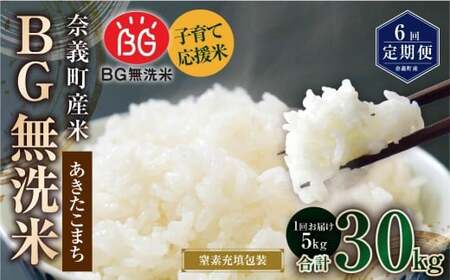 【6回定期便】 子育て応援米  奈義町産米 BG無洗米 あきたこまち 5kg 【窒素充填包装】 【お申込み完了月の翌月から順次発送】 米 お米 白米 ご飯 単一精米 国産 定期便 岡山県 奈義町