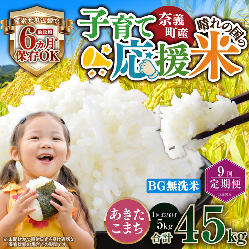 【9回定期便】 子育て応援米  奈義町産米 BG無洗米 あきたこまち 5kg 【窒素充填包装】 【お申込み完了月の翌月から順次発送】 米 お米 白米 ご飯 単一精米 国産 定期便 岡山県 奈義町