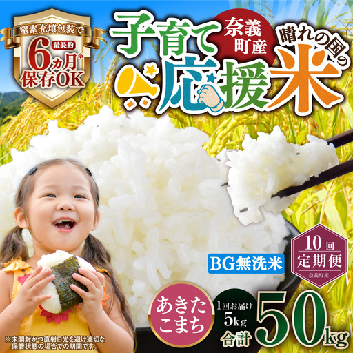 【10回定期便】 子育て応援米  奈義町産米 BG無洗米 あきたこまち5kg 【窒素充填包装】 【お申込み完了月の翌月から順次発送】 米 お米 白米 ご飯 単一精米 国産 定期便 岡山県 奈義町