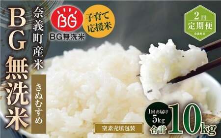 [2回定期便] 子育て応援米 [令和7年産] 奈義町産米 BG無洗米 きぬむすめ5kg [窒素充填包装] [お申込み完了月の翌月から順次発送] 米 お米 白米 ご飯 単一精米 無洗米 国産 定期便 岡山県 奈義町